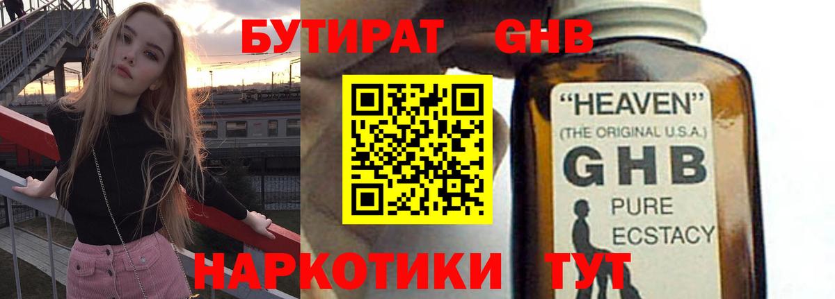 БУТИРАТ  Вход с VPN  Туапсе  Бутират оксибутират 