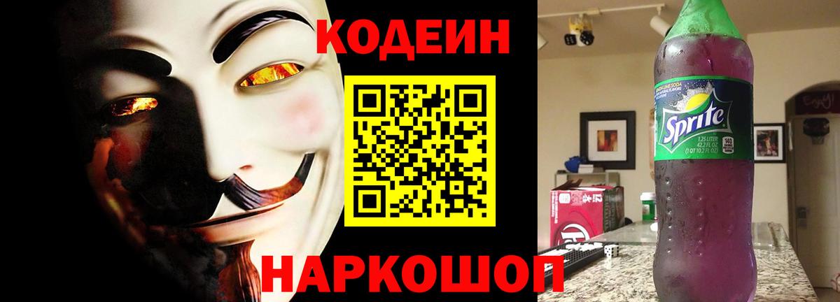 Туапсе  Кодеиновый сироп Lean Purple Drank  Codein Purple Drank  Вход с VPN 