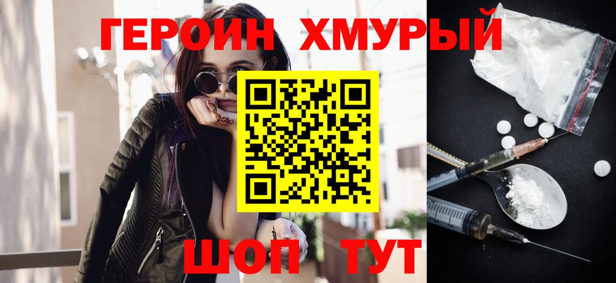 ГЕРОИН хмурый Туапсе
